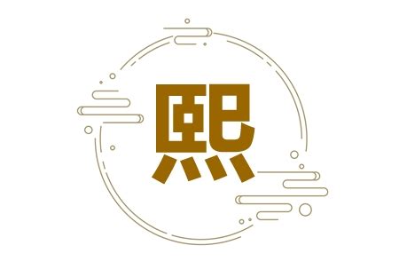 熙名字|熙起名字的寓意 诗经带熙的名字